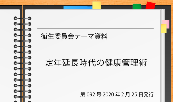 第092号 定年延長時代の健康管理術 衛生委員会ハンドブック ドクタートラスト運営