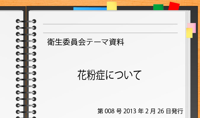 第08号 花粉症について 衛生委員会ハンドブック ドクタートラスト運営 第08号 花粉症について 衛生委員会ハンドブック ドクタートラスト運営
