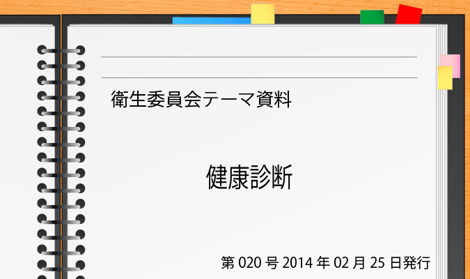 第20号 健康診断 衛生委員会ハンドブック ドクタートラスト運営