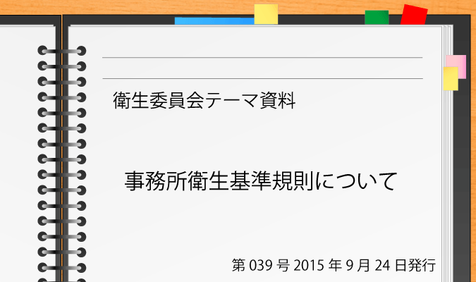 第039号 事務所衛生基準規則について 衛生委員会ハンドブック ドクタートラスト運営