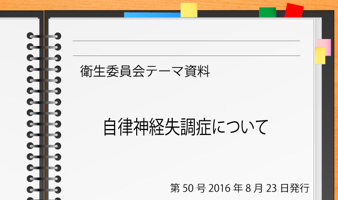 第050号 自律神経失調症について 衛生委員会ハンドブック ドクタートラスト運営