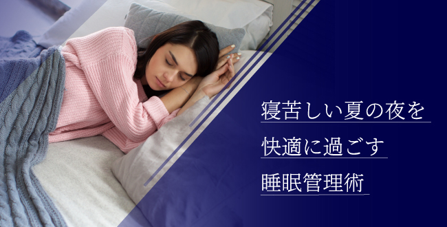 寝苦しい夏の夜を快適に過ごす睡眠管理術