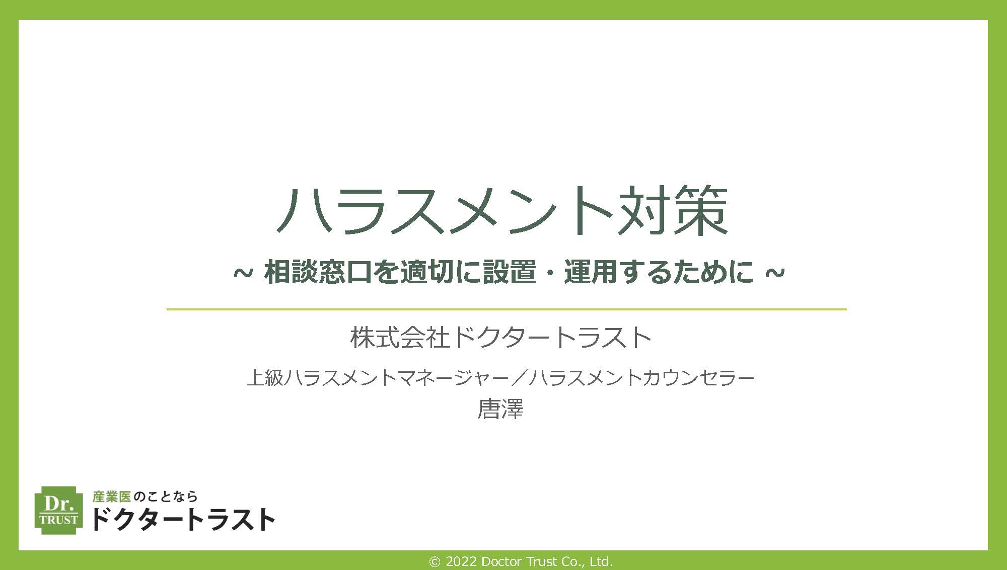 ハラスメント対策～相談窓口を適切に設置・運用するために～