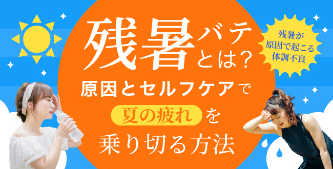 疲れがなかなか取れない時期にこそ！帯状疱疹（たいじょうほうしん）に気をつけて